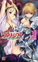 アリシア 淫獄の姫騎士