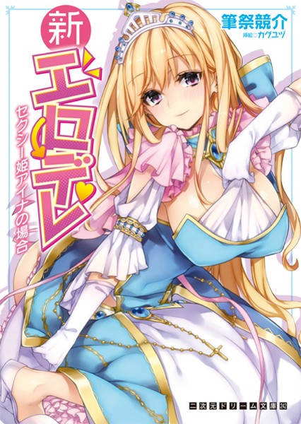 新エロデレ