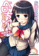 お嬢さまはベロちゅーLOVE！