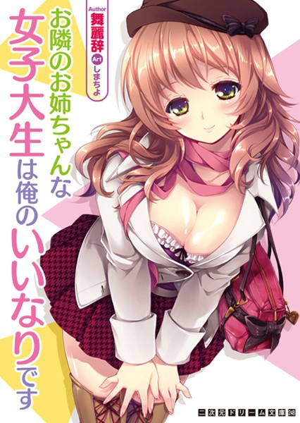 お隣のお姉ちゃんな女子大生は俺のいいなりです