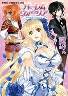 ハーレムウォーリア