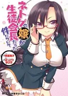 ネトゲの嫁が生徒会長だった件について