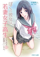 ぼくの彼女は若妻女子校生 ときめき新婚ハーレム b074bktcn00757のパッケージ画像