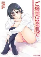 ご褒美は柔肌で 憧れの幼なじみは生徒会長