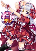 俺の妹は中二病デレ 吸血姫な妹に吸い尽くされちゃう！
