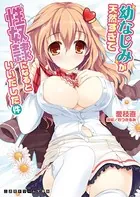 幼なじみが天然すぎて性奴●になるといいだした件