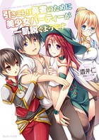 引きこもり勇者のために美少女パーティーが一肌脱ぐようです