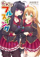 にぎってフルスイング