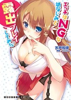 エッチはNGな幼なじみと露出プレイしてみた
