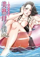 美熟母と僕 禁断の熟肌