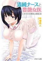 清純ナースと豊艶女医 ときめきの桃色入院生活