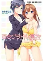 百合グラドル・優衣 禁断ガールズラブ