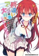 「勘違いしないでよね！アンタの事なんか大好きなんだから！」呪いで本音しか言えなく…