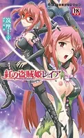 紅の盗賊姫レイア
