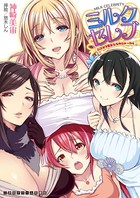 ミルクセレブ エロカワ美女たちのにゅ〜わく b074bktcn00828のパッケージ画像
