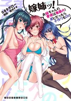 嫁姉ッ！ 〜お姉ちゃんの愛情は無限大！ 弟とだったら子作りもOK！〜