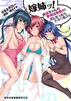 嫁姉ッ！ 〜お姉ちゃんの愛情は無限大！ 弟とだったら子作りもOK！〜