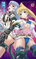 白百合の剣士VS黒薔薇の騎士 悦楽に散る断章コレクション