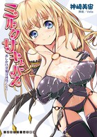 ミルクサキュバス おしかけ淫魔は純情乙女!? b074bktcn00847のパッケージ画像