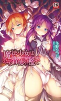 魔法少女は背徳の檻で 淫らなフェアリーテイル b074bktcn00850のパッケージ画像