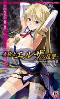 女騎士エルザの復讐 終わりのない娼婦淫獄 b074bktcn00869のパッケージ画像