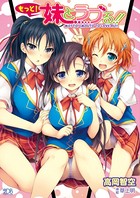 もっと!妹とラブる!! b074bktcn00884のパッケージ画像