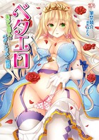 ベタエロ 美少女四人のベタでエッチな物語