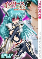 イブリース外伝 堕天使と炎の女帝