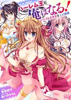 ハーレム王に俺はなる！ トリプル美少女をエロ籠絡