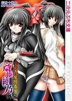 学園対魔捜査官 斎藤綾乃 外伝
