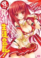 守らせて！発情生徒会長！