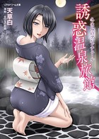 誘惑温泉旅館 冬休みのアバンチュール b074bktcn00962のパッケージ画像 誘惑温泉旅館 冬休みのアバンチュール b074bktcn00962のパッケージ画像