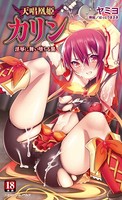 天唱凰姫カリン 淫辱に舞い堕ちる翼 b074bktcn00965のパッケージ画像 天唱凰姫カリン 淫辱に舞い堕ちる翼 b074bktcn00965のパッケージ画像