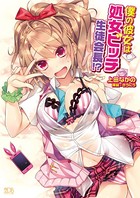 僕の彼女は処女ビッチ生徒会長!? b074bktcn00972のパッケージ画像 僕の彼女は処女ビッチ生徒会長!? b074bktcn00972のパッケージ画像