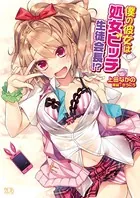 僕の彼女は処女ビッチ生徒会長！？