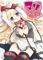 マゾこい 天然お嬢様は牝奴●！？