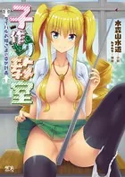 子作り教室 ライバルお嬢さまの幸せ計画