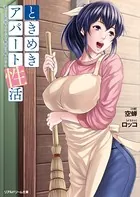 ときめきアパート性活