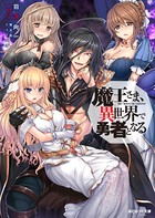 魔王さま、異世界で勇者となる b074bktcn01010のパッケージ画像 魔王さま、異世界で勇者となる b074bktcn01010のパッケージ画像