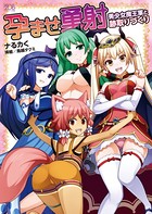 孕ませ勇射 美少女魔王軍と跡取りづくり b074bktcn01013のパッケージ画像