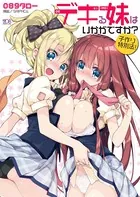 デキる妹はいかがですか？ 子作り特別法！