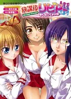 放課後リビドー 君もおいでよH研
