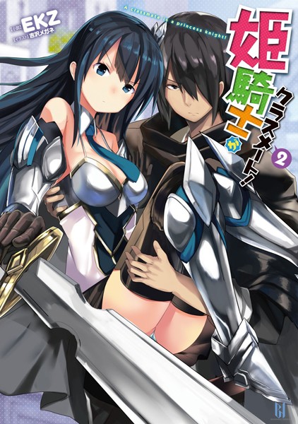 姫騎士がクラスメート！ 2