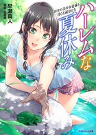 ハーレムな夏休み 田舎の美少女従妹と淫らな叔母たち b074bktcn01029のパッケージ画像 ハーレムな夏休み 田舎の美少女従妹と淫らな叔母たち b074bktcn01029のパッケージ画像
