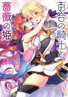 百合の騎士と薔薇の姫 b074bktcn01030のパッケージ画像 百合の騎士と薔薇の姫 b074bktcn01030のパッケージ画像