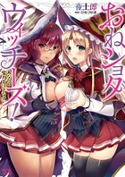 おねショタウィッチーズ! あなたの魔力を注ぎなさい b074bktcn01034のパッケージ画像