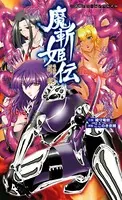 魔斬姫伝