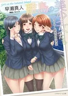 離島の美少女たち つやめく魅惑の放課後