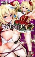 姫騎士会長アイラ 背徳の快楽接待 b074bktcn01103のパッケージ画像