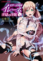見習い退魔師イレーネ 淫獄の洋館